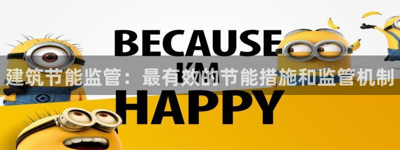 E尊国际：建筑节能监管：最有效的节能措施和监管机制