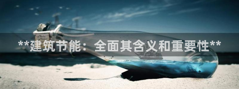 e尊国际7779：**建筑节能：全面其含义和重要性**