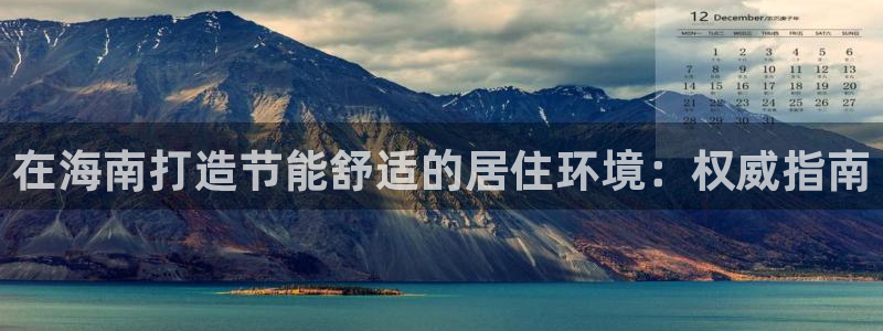 尊亿娱乐国际官网：在海南打造节能舒适的居住环境：权威指南