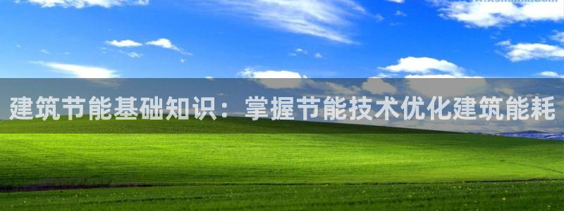 e尊国际是干什么的：建筑节能基础知识：掌握节能技术优化建筑能耗